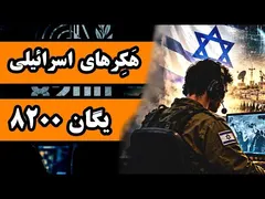 هکرهای اسرائیلی : یگان 8200