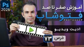 آموزش فتوشاپ 2026-2025 از مقدماتی تا پیشرفته [درس 73] - تایم لاین