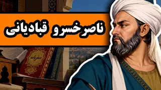 ناصرخسرو قبادیانی : مردی که یک خواب زندگیش را عوض کرد