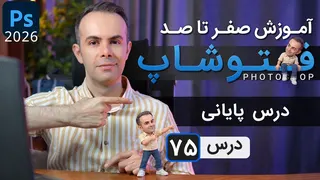آموزش فتوشاپ 2026-2025 از مقدماتی تا پیشرفته [درس 75] - درس آخر