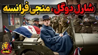 شارل دوگل ، رهبر فرانسه آزاد و منجی این کشور