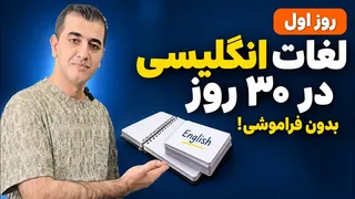 لغات انگلیسی رو در ۳۰ روز یاد بگیر و دیگه فراموش نکن! | روز ۱
