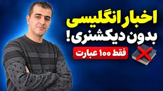 ۱۰۰ عبارت که در هر خبر انگلیسی می‌شنوی | اخبار رو راحت بفهم ⭐