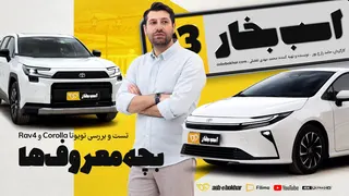 بچه معروف‌ها؛ تست و بررسی تویوتا کرولا و راو4 2026