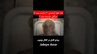 راز دزدیده شدن مغز آلبرت انیشتین ۷ ساعت پس از مرگ
