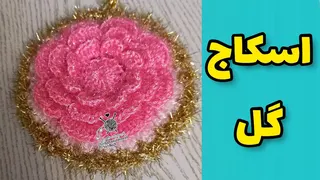آموزش بافت اسکاج دستباف