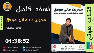 کتاب صوتی موفقیت در مدیریت مالی اثر رابرت کیوساکی | الهام‌بخش‌ترین کلیپ‌های موفقیت