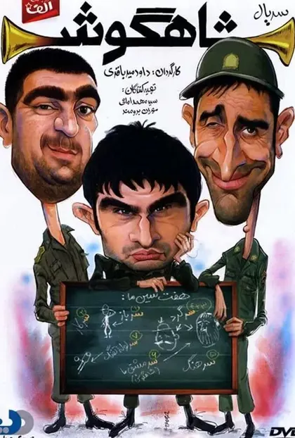 پوستر شاهگوش