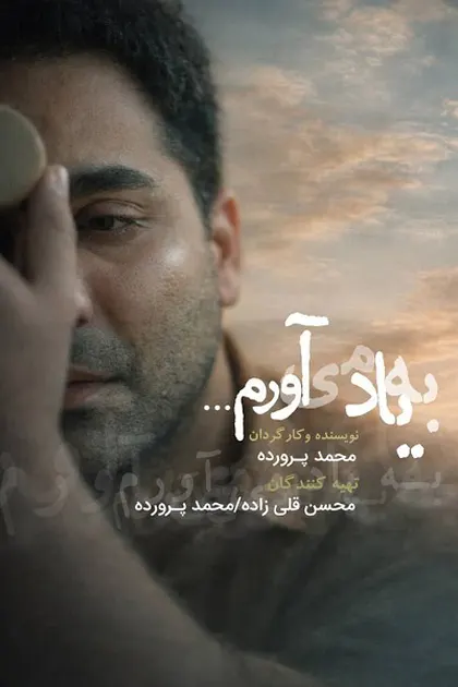 پوستر به یاد می آورم