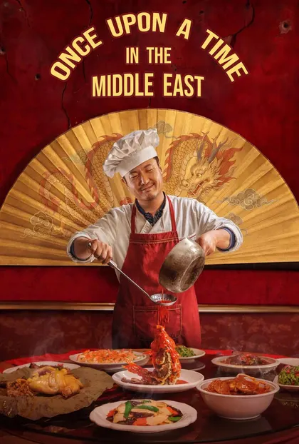 پوستر روزی روزگاری در خاورمیانه