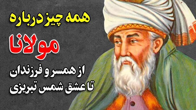 رازها و زندگی مولانا: از خانواده تا عشق شمس تبریزی