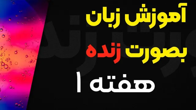 آموزش مکالمه زنده انگلیسی با سامانتا