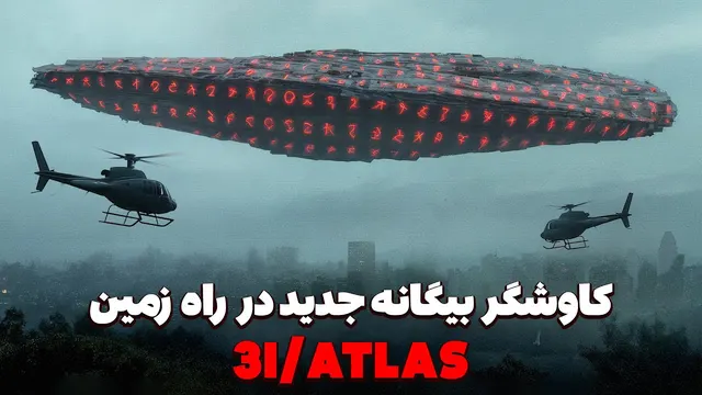 اومواموا و 3I/ATLAS | آیا فضانوردان بیگانه واقعا به منظومه شمسی ما رسیده‌اند؟