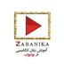 آموز ش زبان با زبانیکا