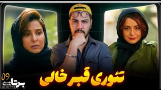 بررسی قسمت نهم سریال «برتا» — باگ قبر خالی و تئوری‌ها