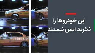 خودروهای ایرانی کدام بهترین انتخاب برای ایمنی هستند؟