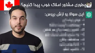 راهنمای انتخاب نماینده یا مشاور برای خرید خانه در کانادا