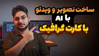 پردازش هوش مصنوعی روی سیستم شخصی بدون نیاز به کدنویسی