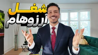 بالاخره شغل دلخواهم در کانادا را پیدا کردم   — درآمدش چقدر است؟