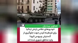 ورود خودروهای نظامی ارتش ایتالیا به شهرها برای کنترل ویروس کرونا