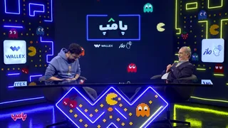 سیاوش طهمورث در قسمت شانزدهم پامپ 2