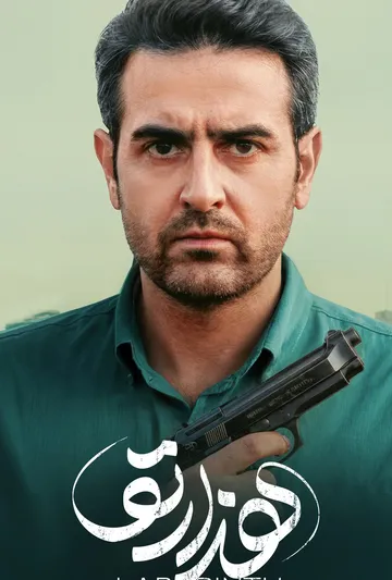 پوستر هزارتو
