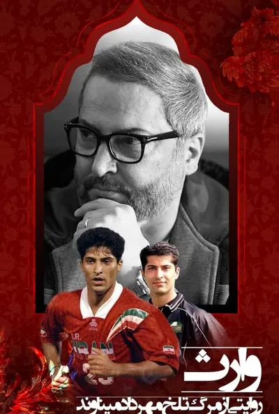 پوستر وارث