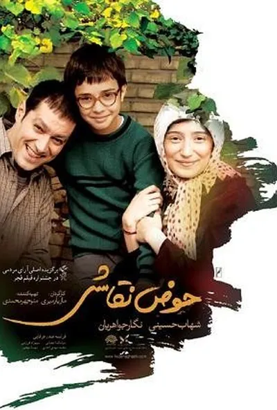 پوستر حوض نقاشی