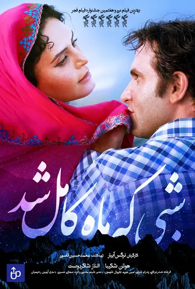 پوستر شبی که ماه کامل شد