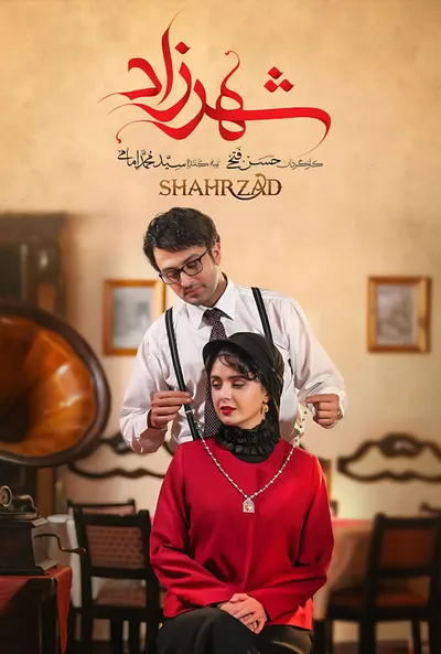 پوستر شهرزاد