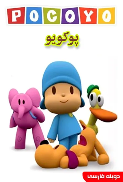 پوستر پوکویو