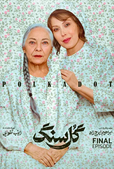 پوستر قسمت 10 گل سنگ