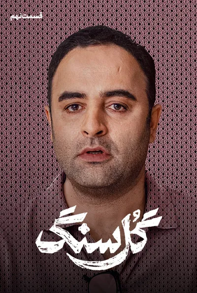 پوستر قسمت 9 گل سنگ