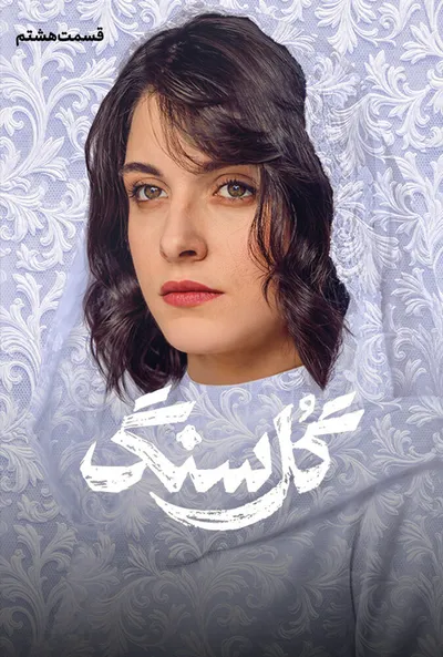پوستر قسمت 8 گل سنگ