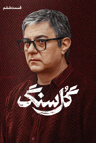 پوستر قسمت 6 گل سنگ