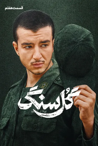 پوستر قسمت 7 گل سنگ