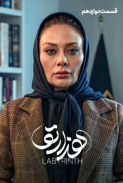 پوستر قسمت 12 هزارتو