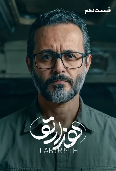 پوستر قسمت 10 هزارتو