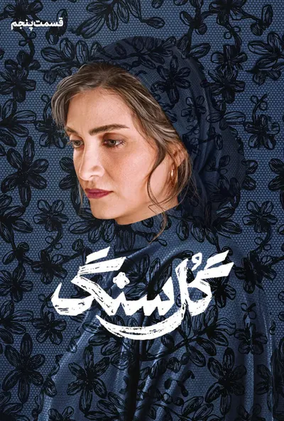 پوستر قسمت 5 گل سنگ