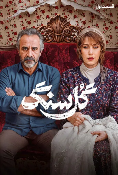 پوستر قسمت 1 گل سنگ