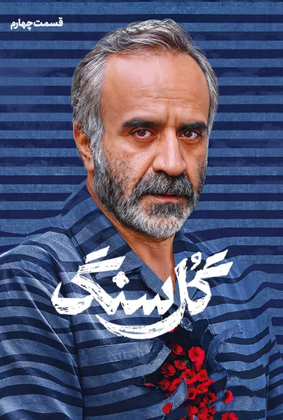 پوستر قسمت 4 گل سنگ