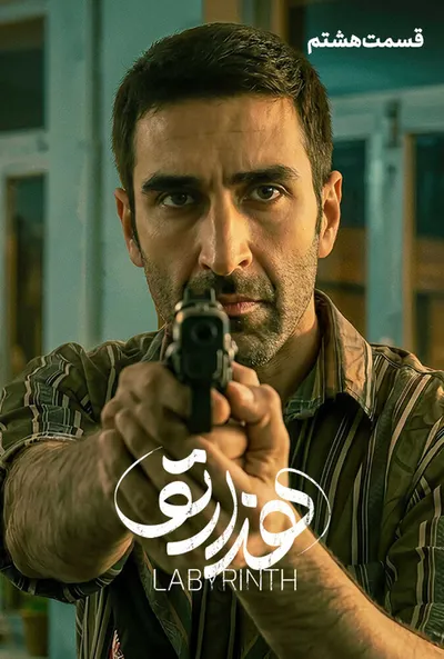 پوستر قسمت 8 هزارتو