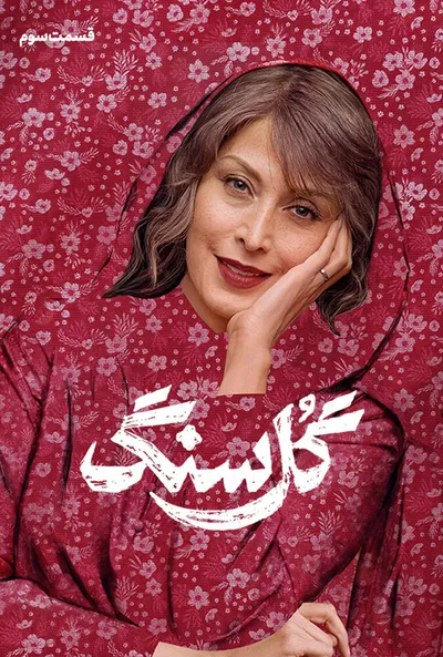 پوستر قسمت 3 گل سنگ
