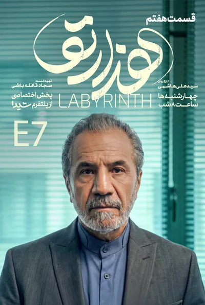 پوستر قسمت 7 هزارتو