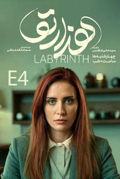 پوستر قسمت 4 هزارتو