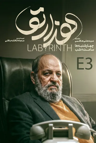 پوستر قسمت 3 هزارتو