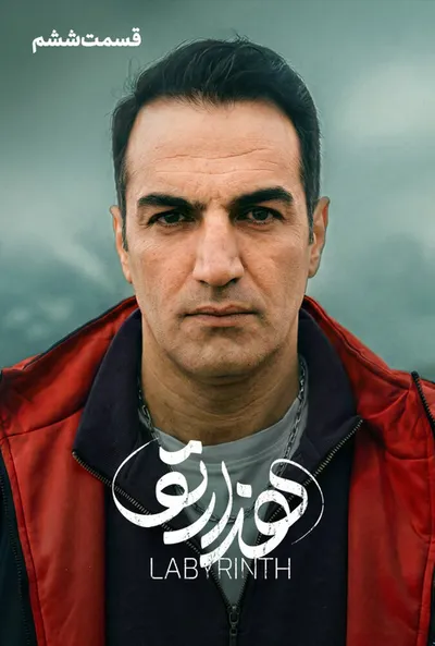 پوستر قسمت 6 هزارتو