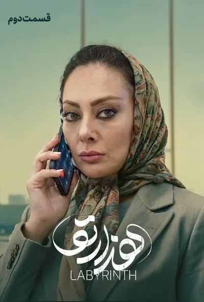 پوستر قسمت 2 هزارتو
