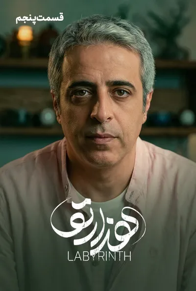 پوستر قسمت 5 هزارتو