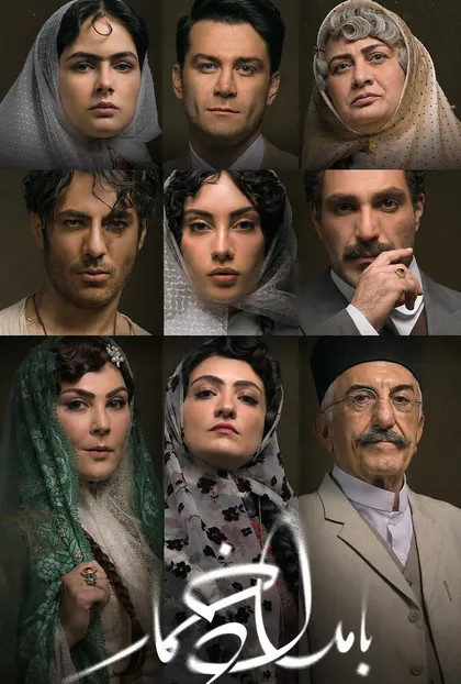 پوستر بامداد خمار - قسمت ویژه